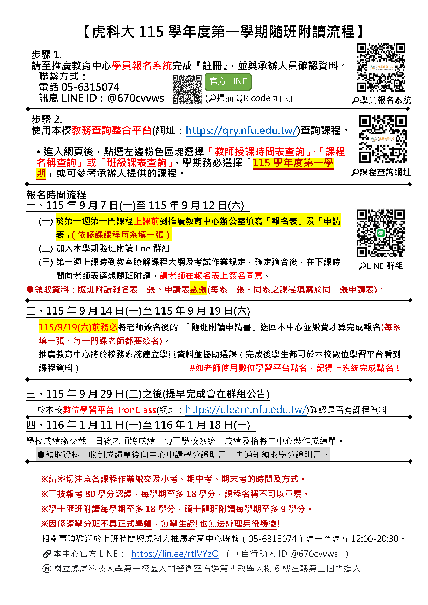 虎科大115學年度第一學期隨班附讀流程