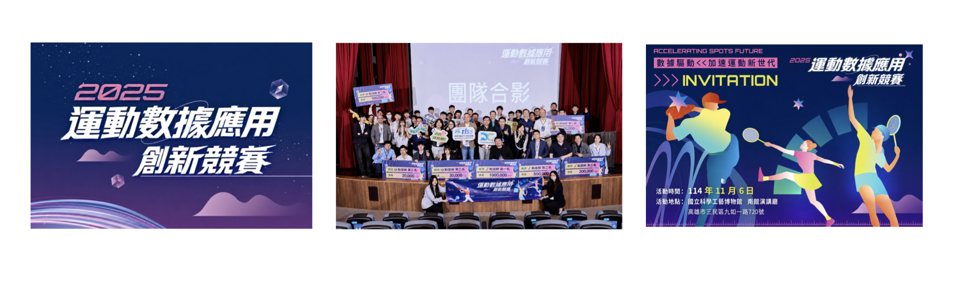 Students Supervised by Prof. Nien-Tsu Hu Selected as Finalists in the 2025 Sports Data Application Innovation Competition Hosted by the National Sports Science Center Under the Sports Data Platform Development Project
