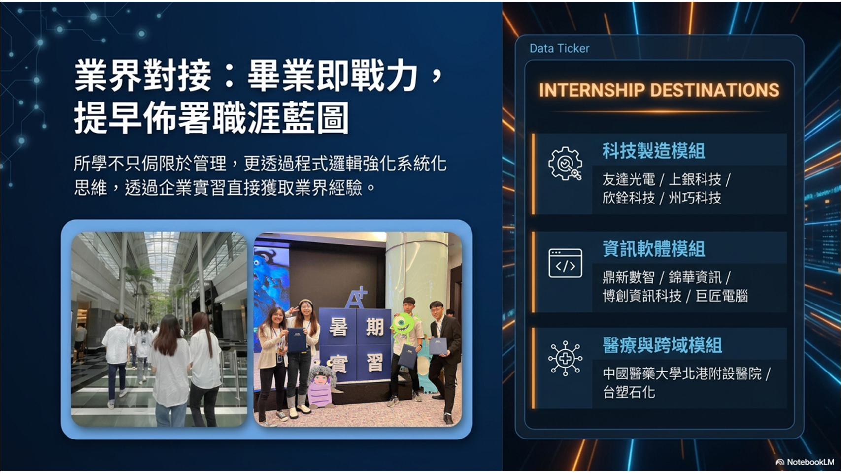 產業對接：畢業即戰力，提早佈署職涯藍圖