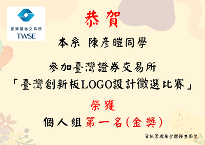 本系陳彥暟同學參加臺灣證券交易所「臺灣創新板LOGO設計徴選比賽」榮獲個人組第一名金獎