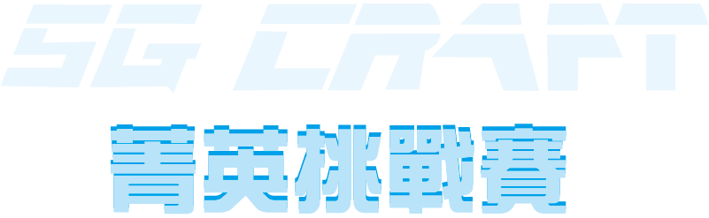 菁英1