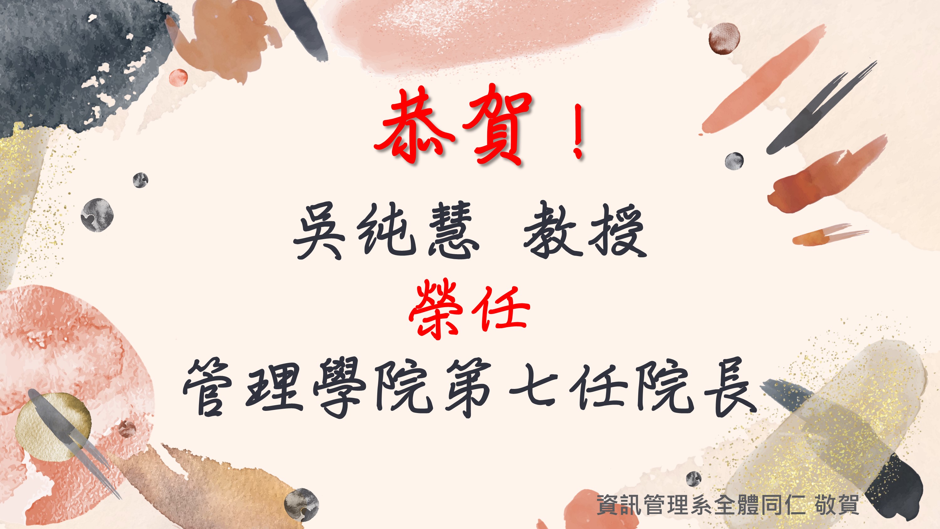 主任榮任