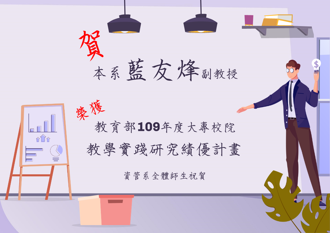 藍友峰老師109年度榮獲教育部109年度大專校院教學實踐研究績優計畫