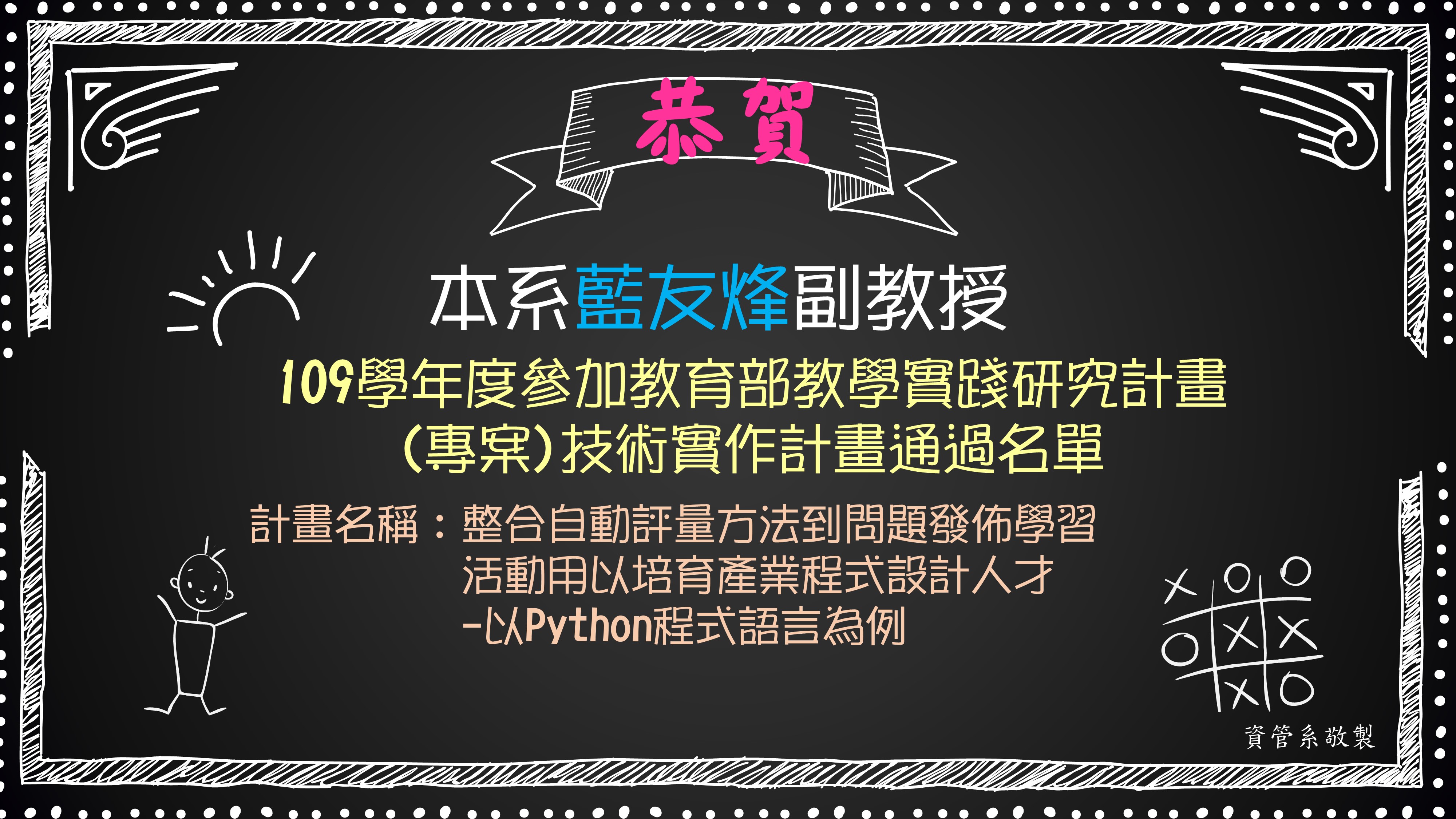 109藍友烽副教授教育部教學實踐研究計畫專案技術實作