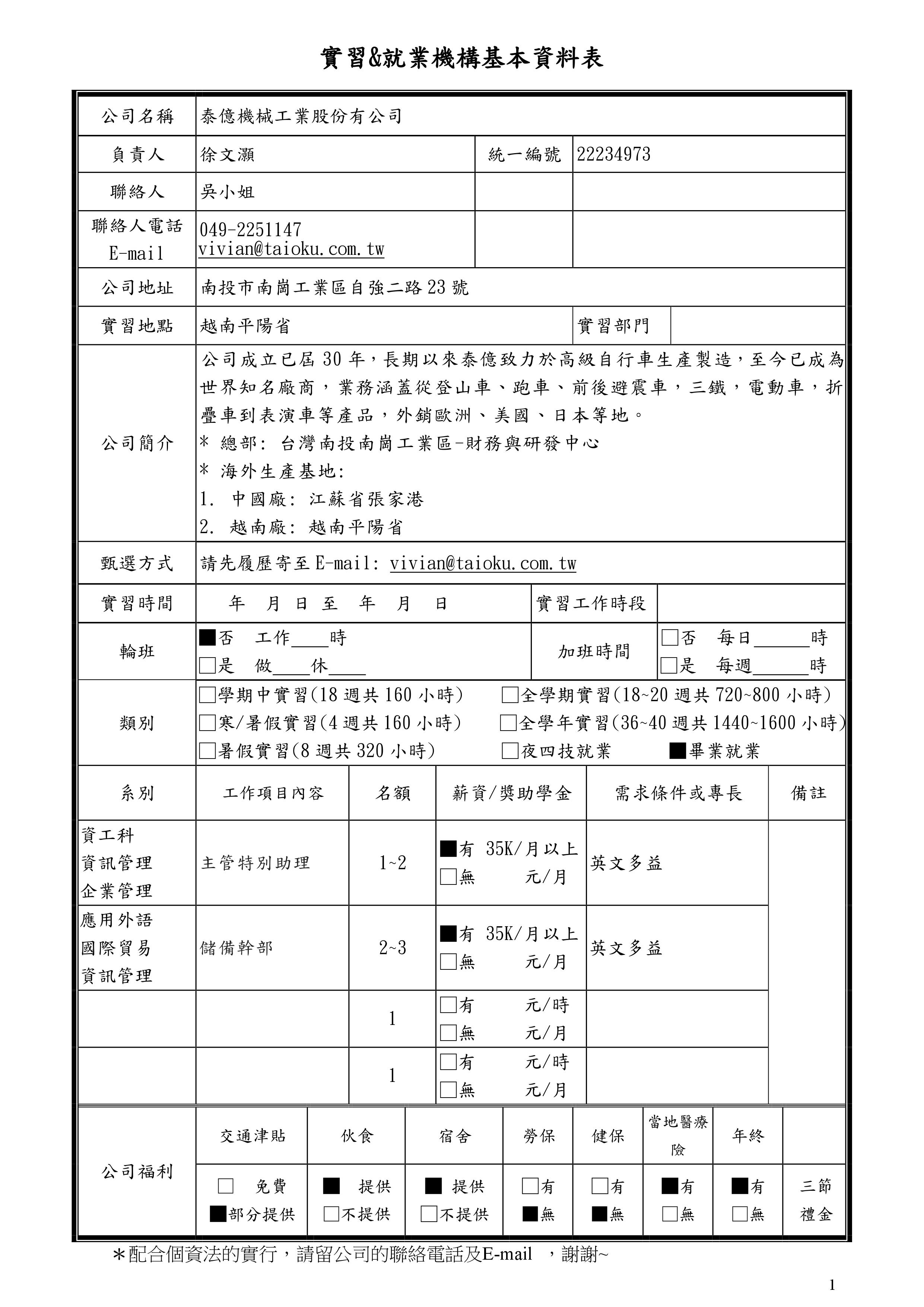實習就業機構基本資料表
