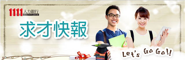 1111人力銀行徵才廣告