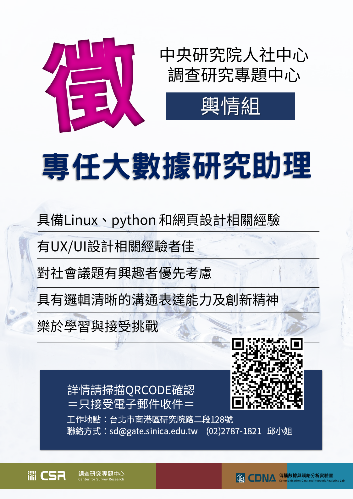 中央研究院人社中心調查研究專題中心徵專任助理1名 202106
