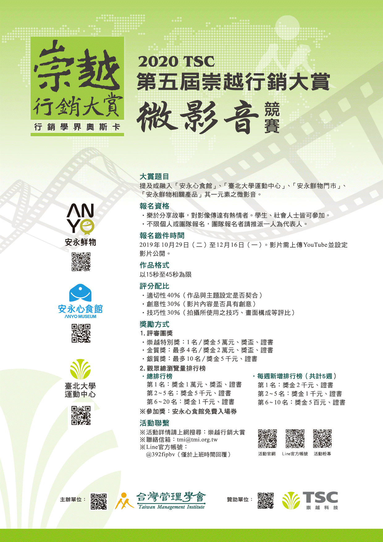 崇越行銷大賞微影音競賽