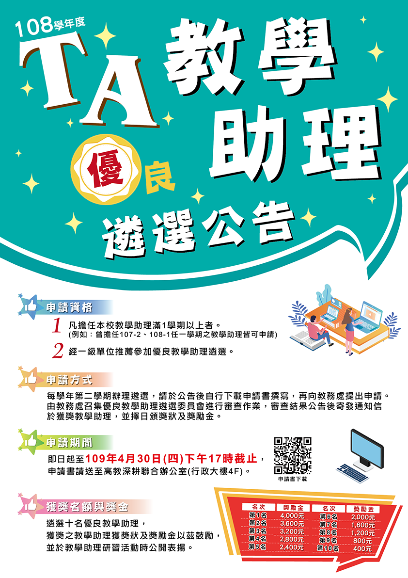 教學助理遴選海報
