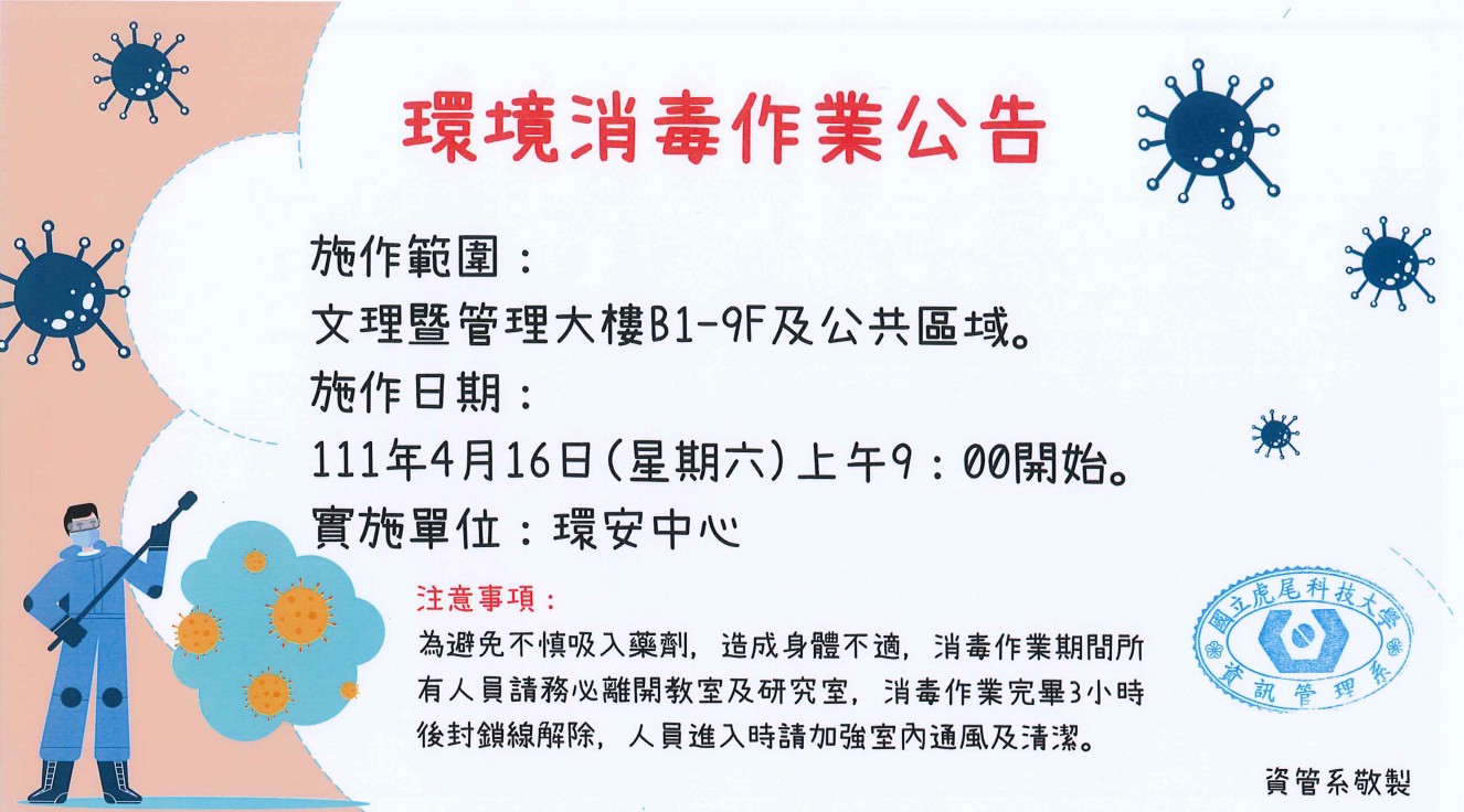 環境消毒作業公告