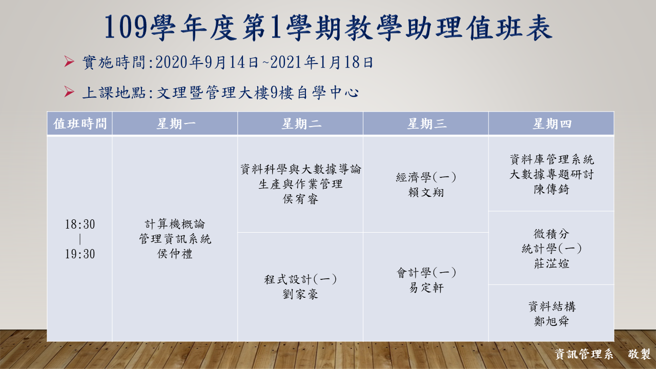 第一學期教學助理時間表