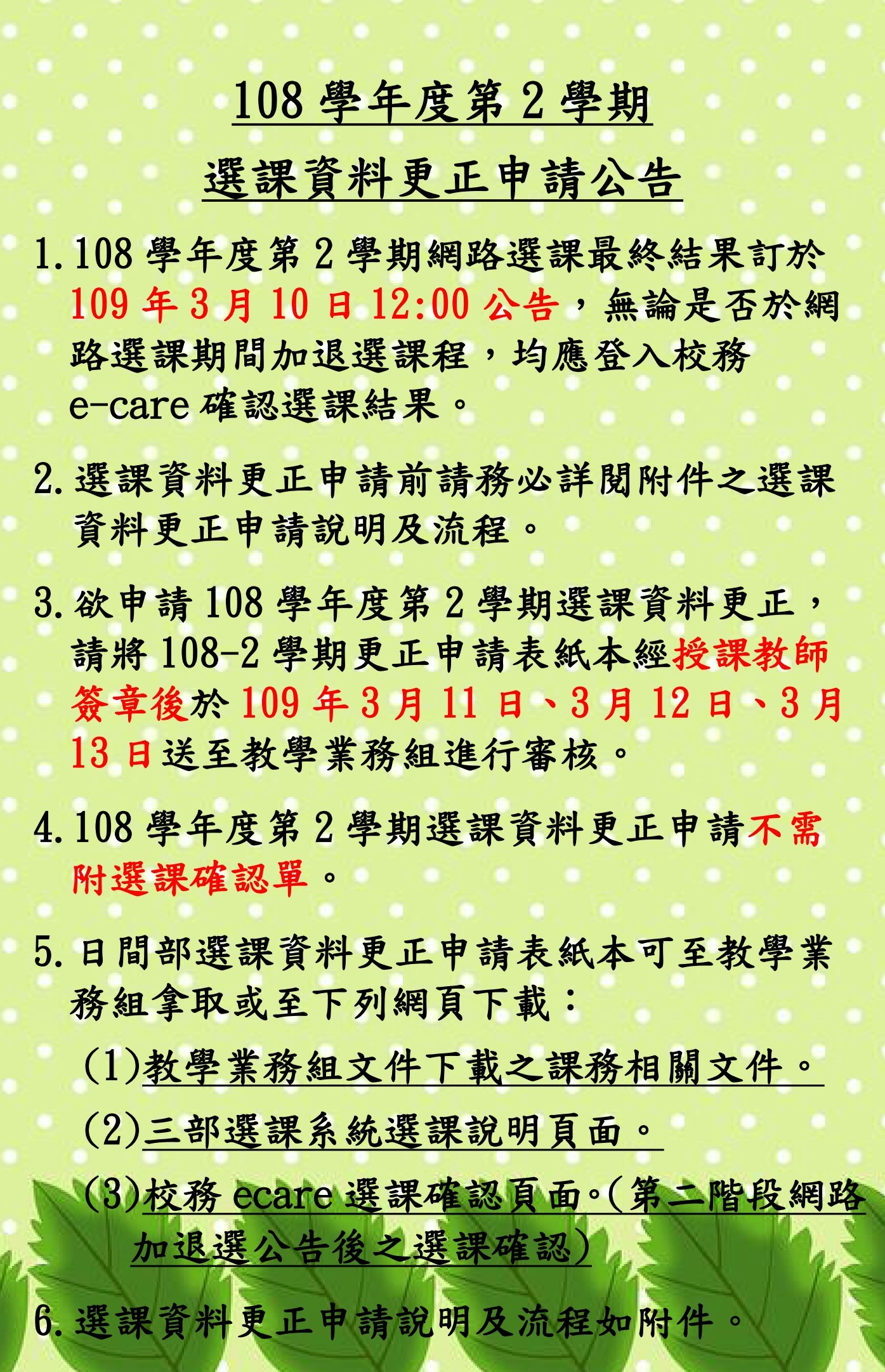 108 2選課更正申請公告