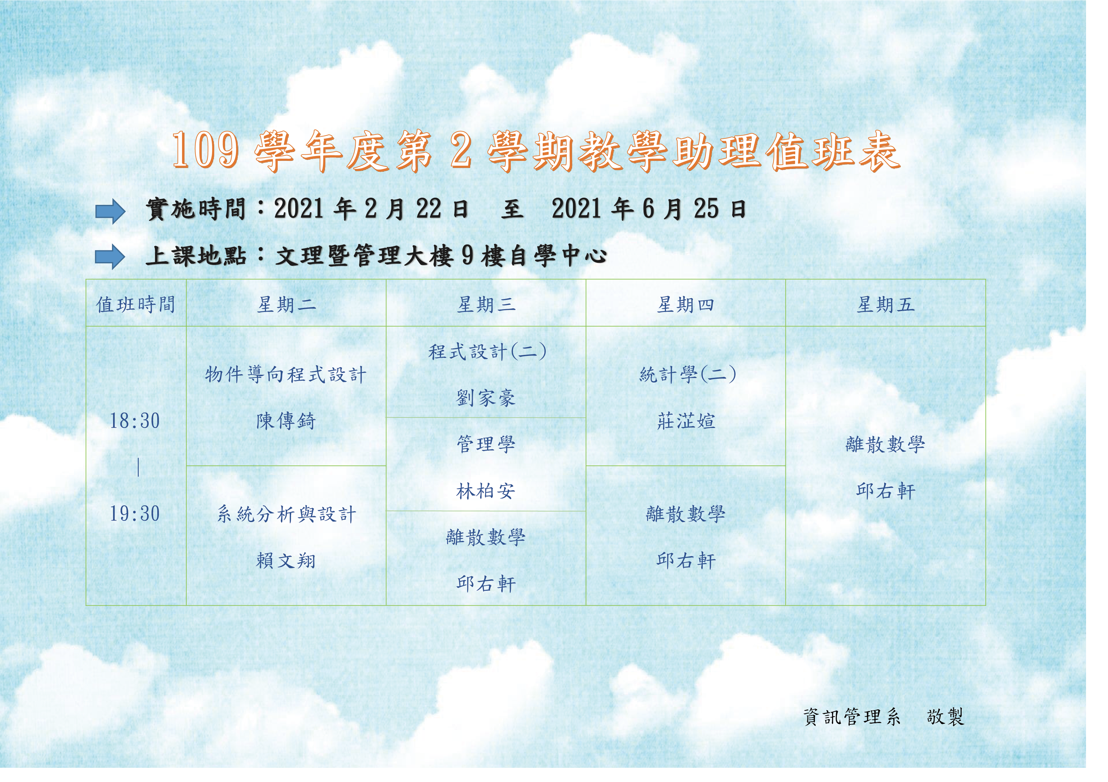 109學年度第2學期教學助理值班表