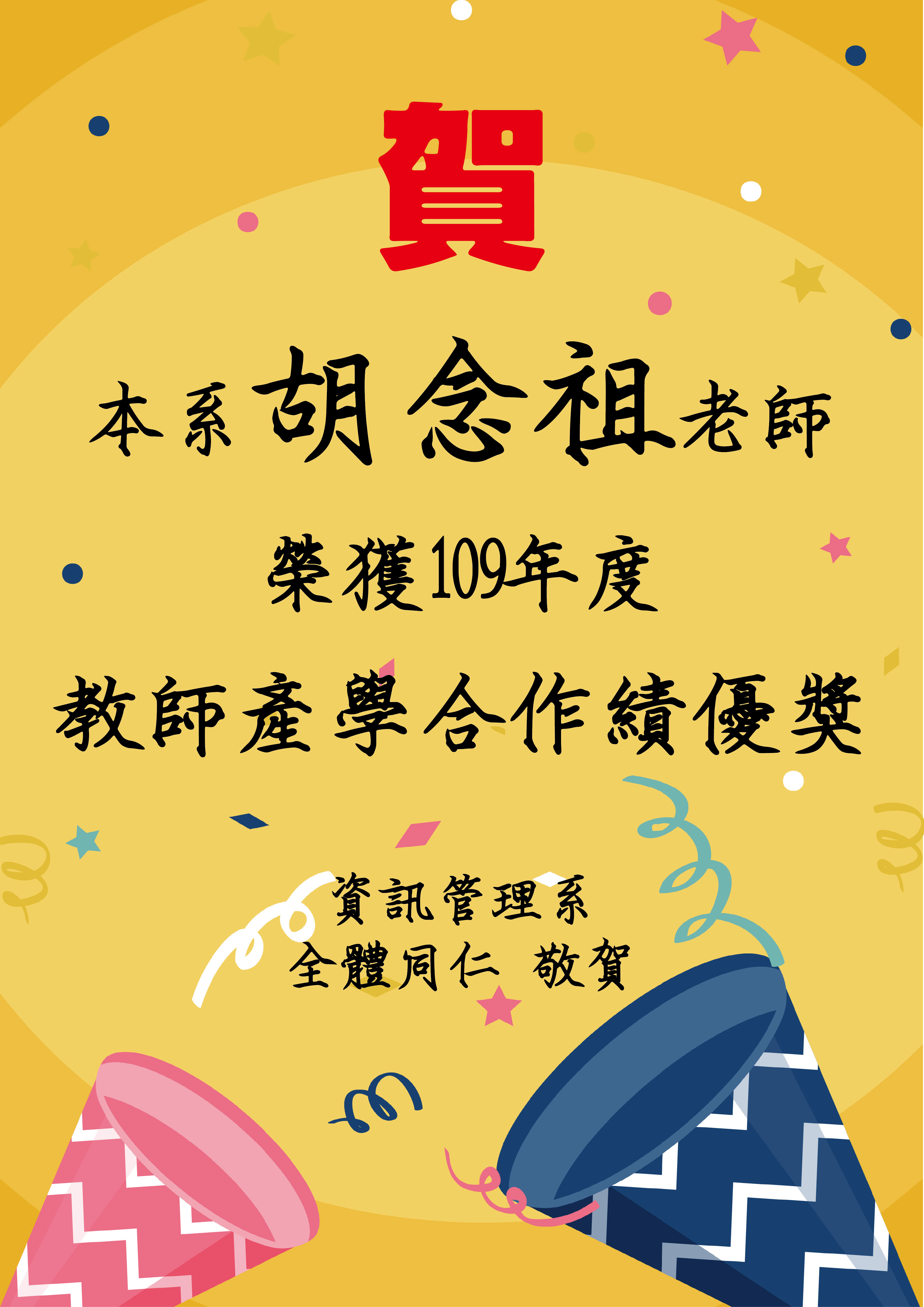 109年度教師產學合作績優獎
