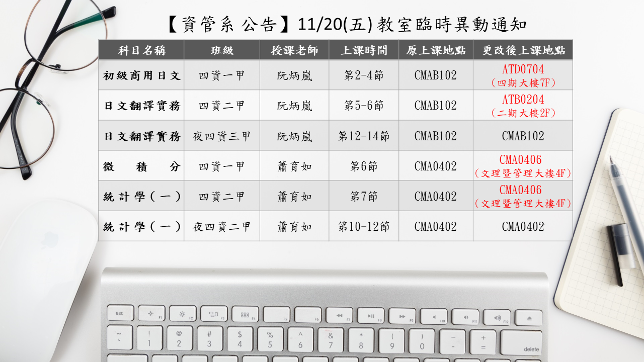 11.20 教室臨時異動通知 修正