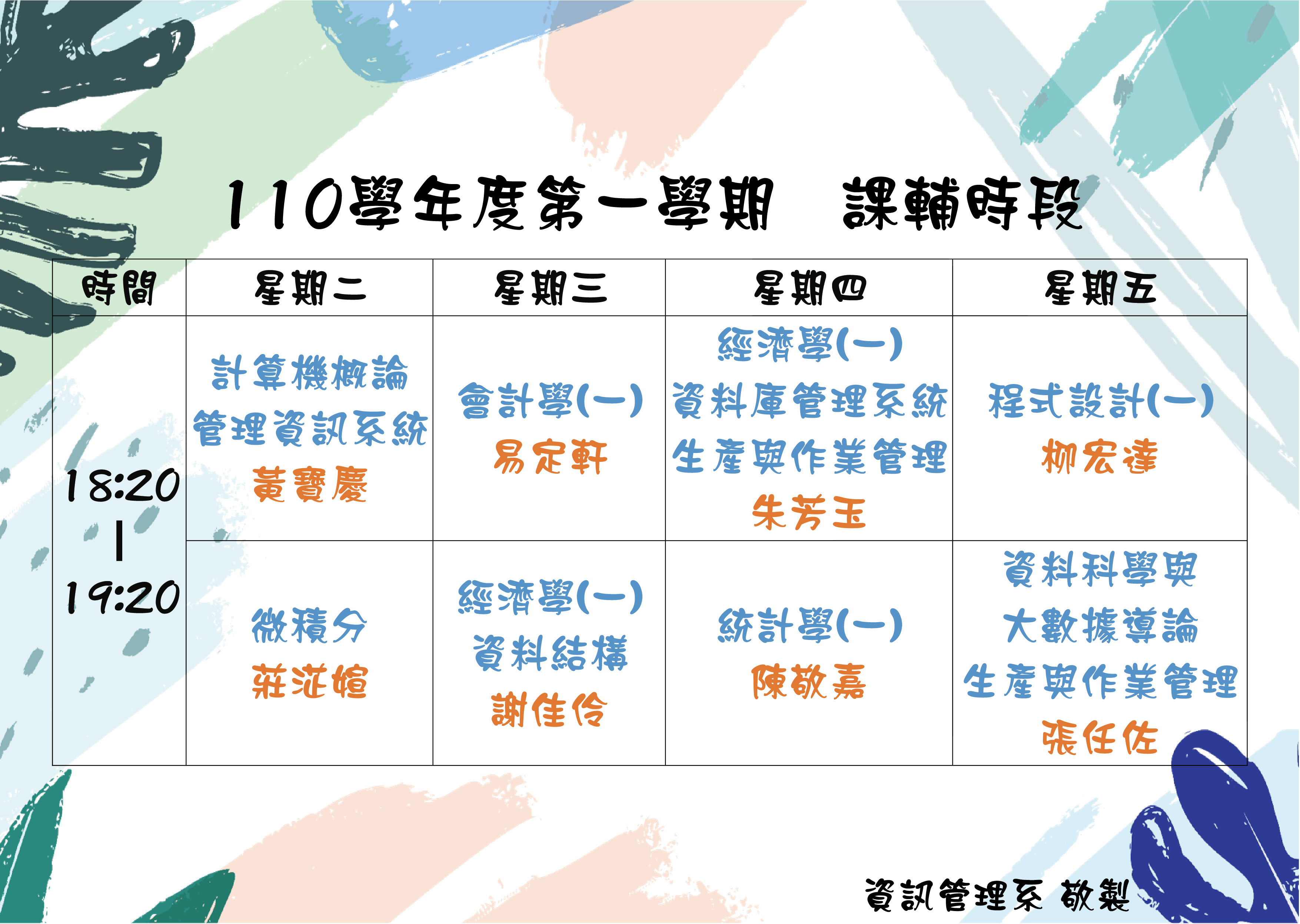 110學年度第一學期 課輔時段