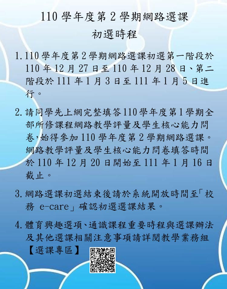 110學年度第2學期選課