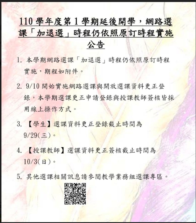 110 1網路加退選仍依原訂時程實施