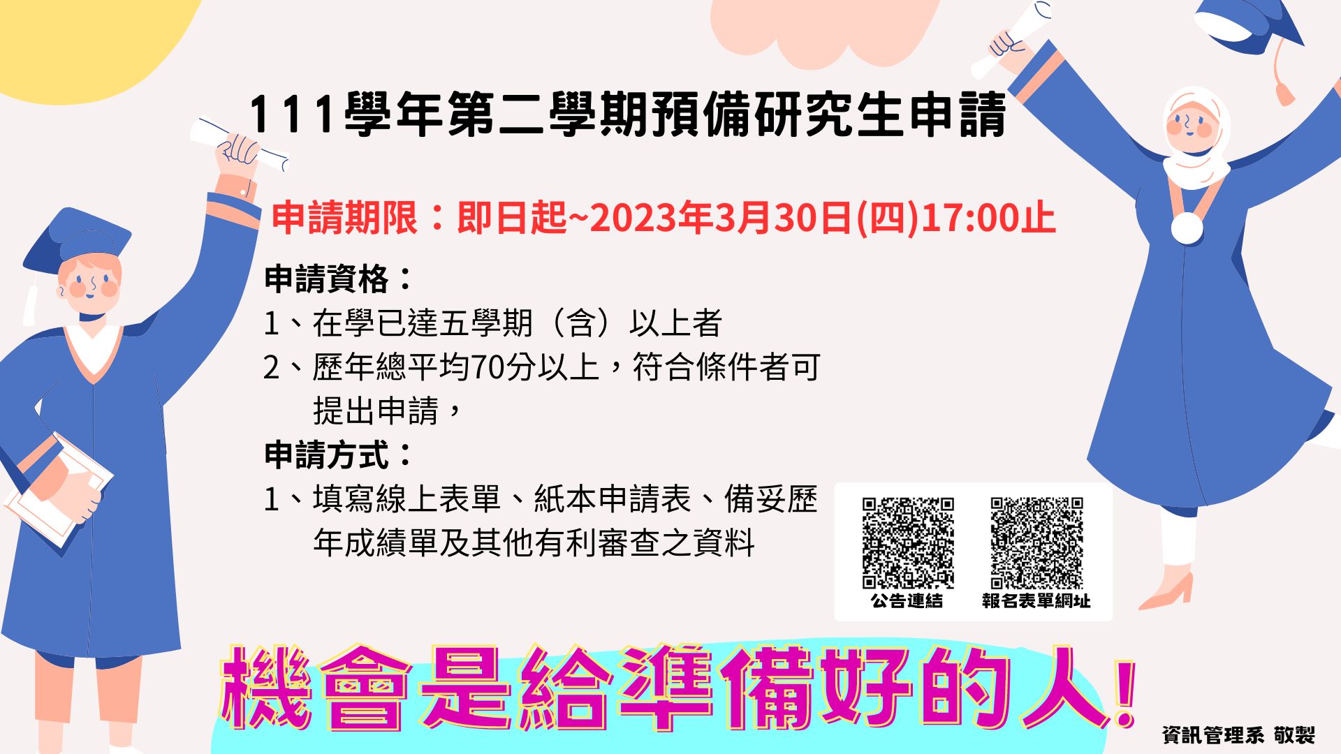 111 2碩研生申請公告