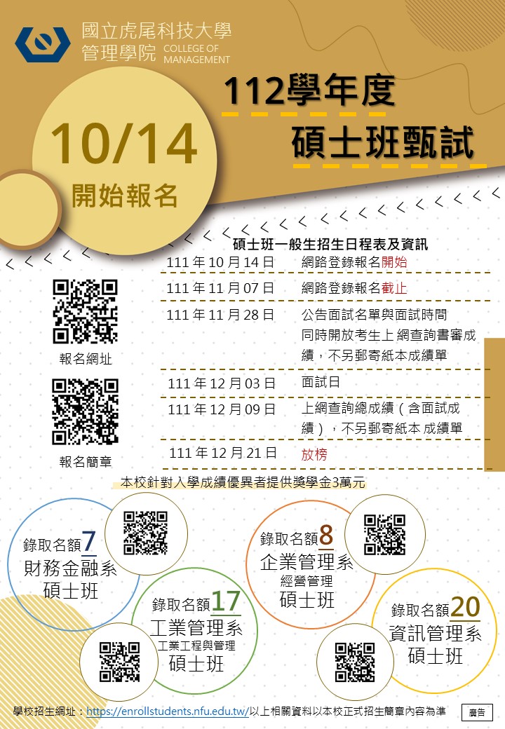 112碩士班甄試海報1003