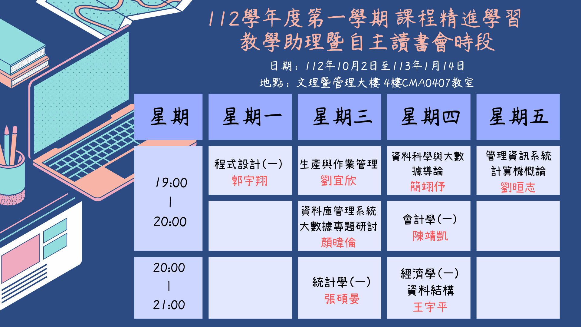 112 1課程精進學習教學助理課輔時段