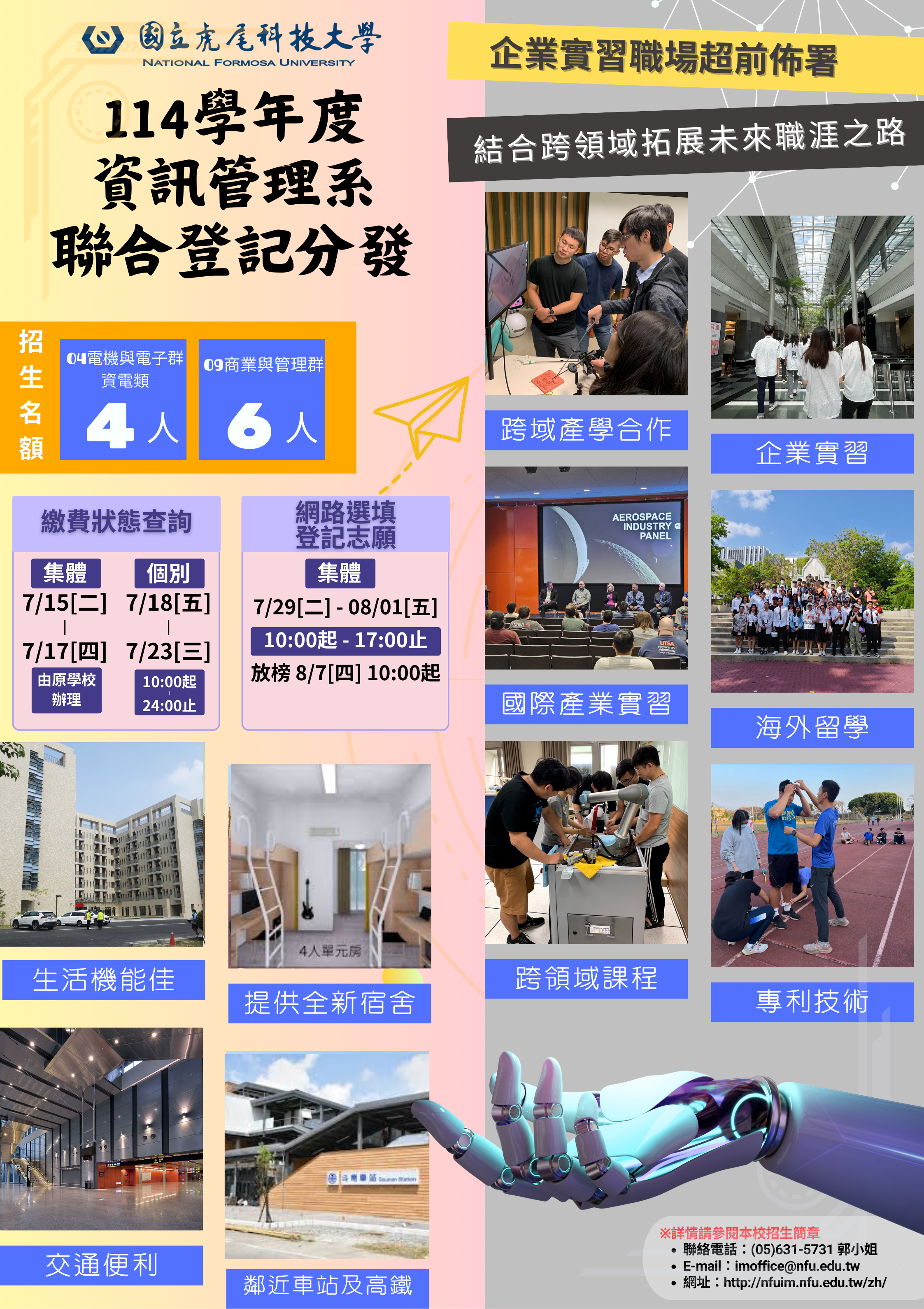 114學年度四技聯合登記分發