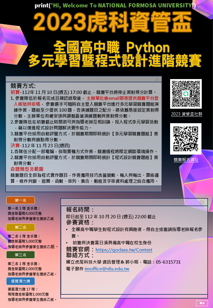 2022虎科資管盃全國高中職Python多元學習暨程式設計競賽海報